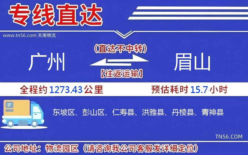 廣州到眉山物流公司