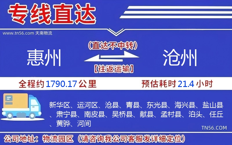 惠州到滄州物流公司