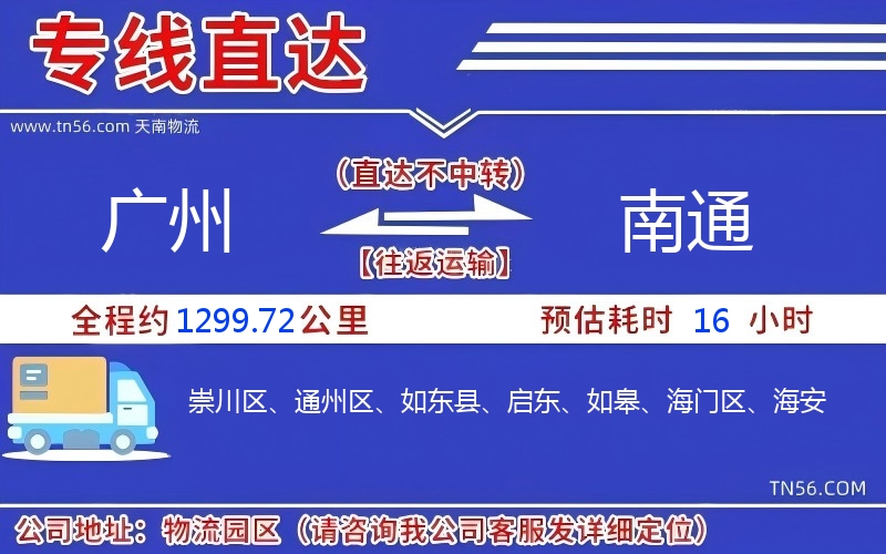 廣州到南通物流公司