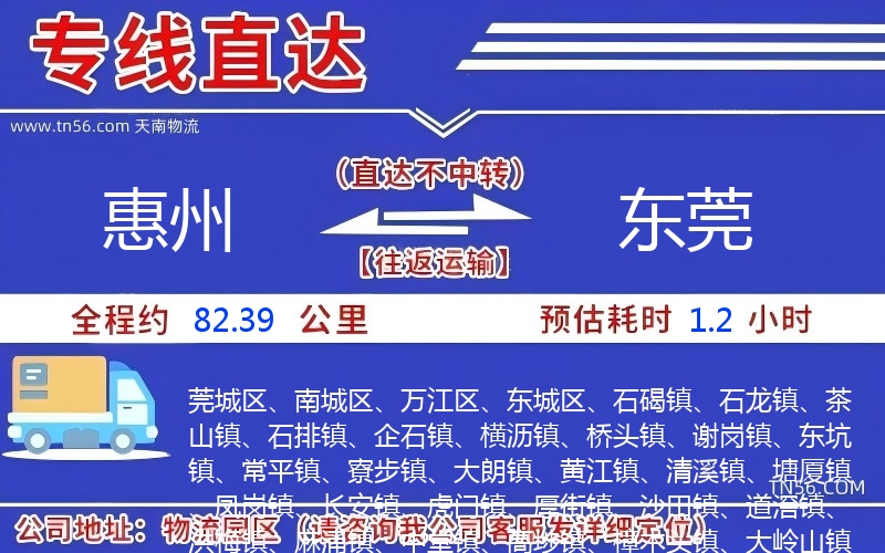 惠州到東莞物流公司