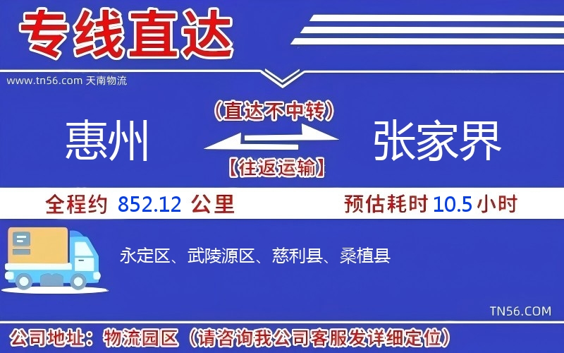 惠州到張家界物流公司