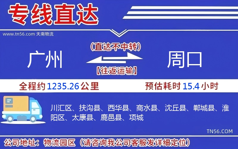 廣州到周口物流公司