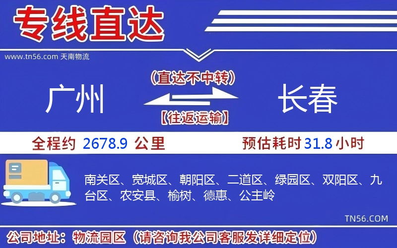 廣州到長春物流公司