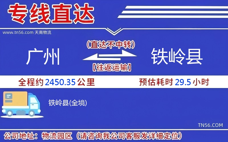 廣州到鐵嶺縣物流公司