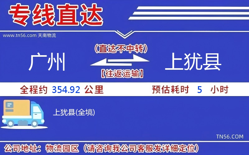廣州到上猶縣物流公司