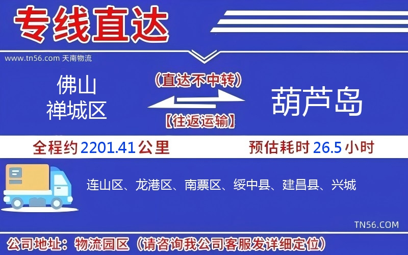 佛山禪城區(qū)到葫蘆島物流公司