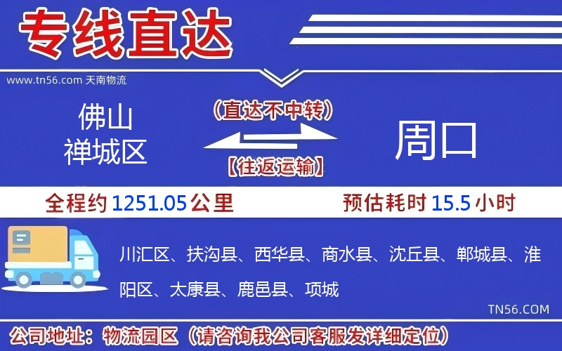 佛山禪城區到周口物流公司