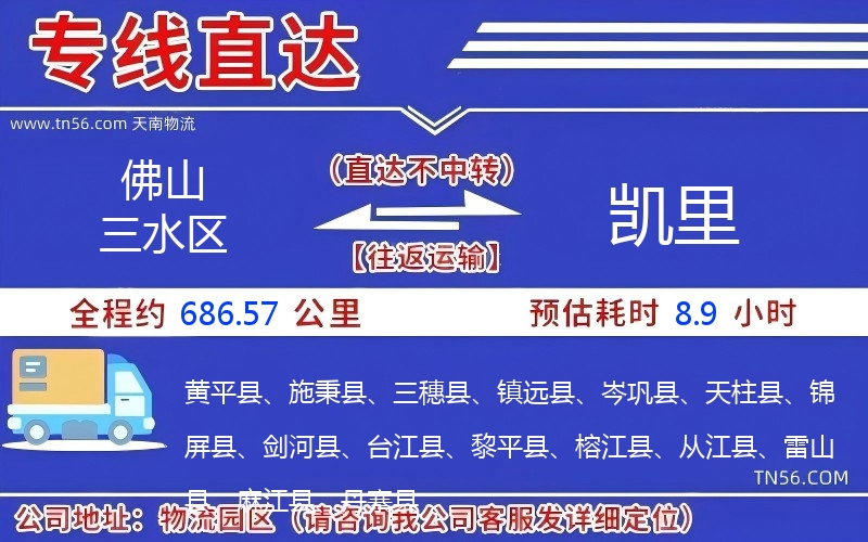 佛山三水區(qū)到凱里物流公司