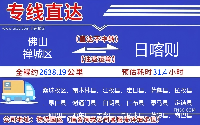 佛山禪城區到日喀則物流公司