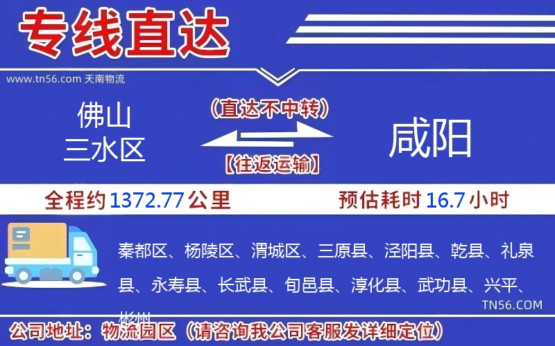 佛山三水區(qū)到咸陽物流公司