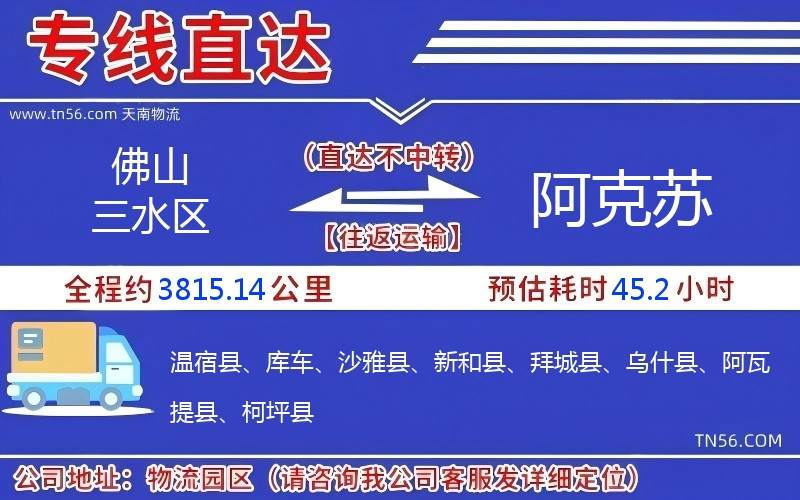 佛山三水區到阿克蘇物流公司