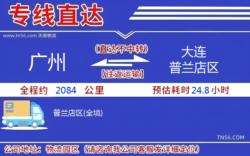 廣州到大連普蘭店區物流公司