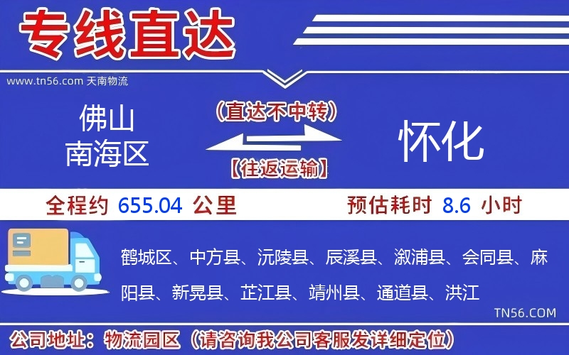 佛山南海區到懷化物流公司