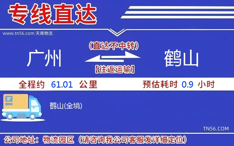 廣州到鶴山物流公司