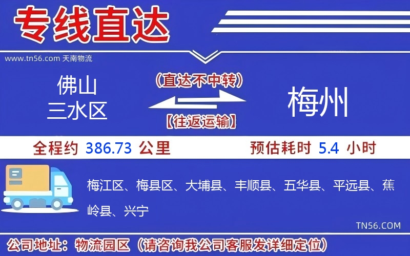 佛山三水區到梅州物流公司