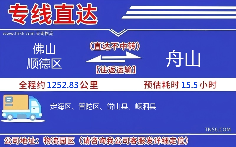 佛山順德區(qū)到舟山物流公司