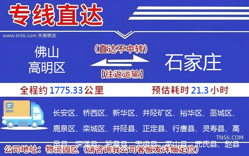 佛山高明區(qū)到石家莊物流公司