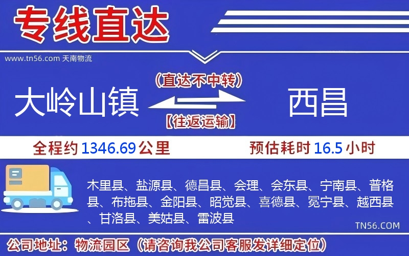大嶺山鎮(zhèn)到西昌物流公司