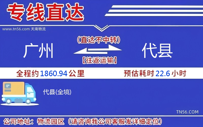 廣州到代縣物流公司 廣州到代縣物流公司