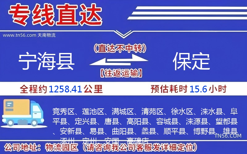 寧海縣到保定物流公司
