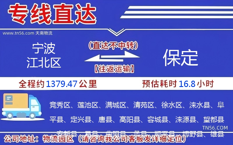 寧波江北區到保定物流公司