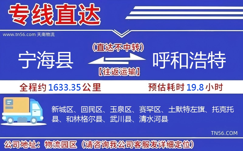 寧海縣到呼和浩特物流公司