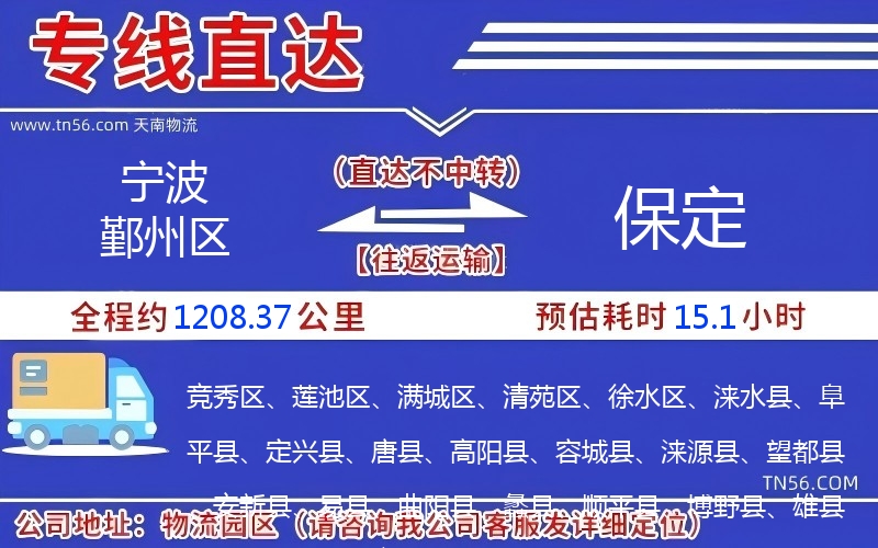 寧波鄞州區到保定物流公司