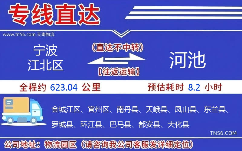 寧波江北區(qū)到河池物流公司