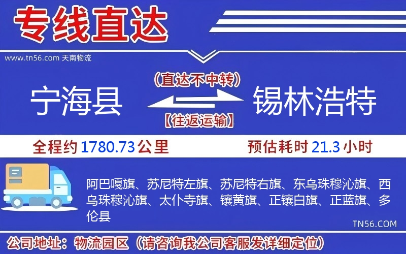 寧海縣到錫林浩特物流公司