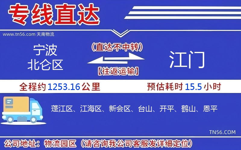 寧波北侖區(qū)到江門物流公司