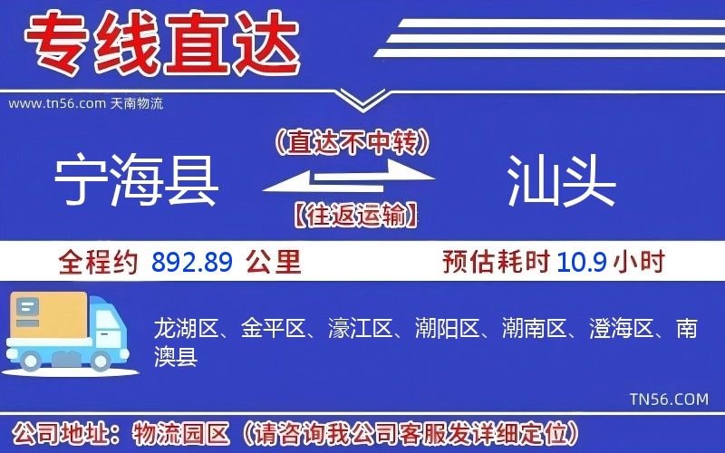 寧海縣到汕頭物流公司