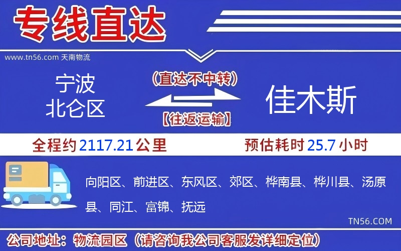 寧波北侖區到佳木斯物流公司