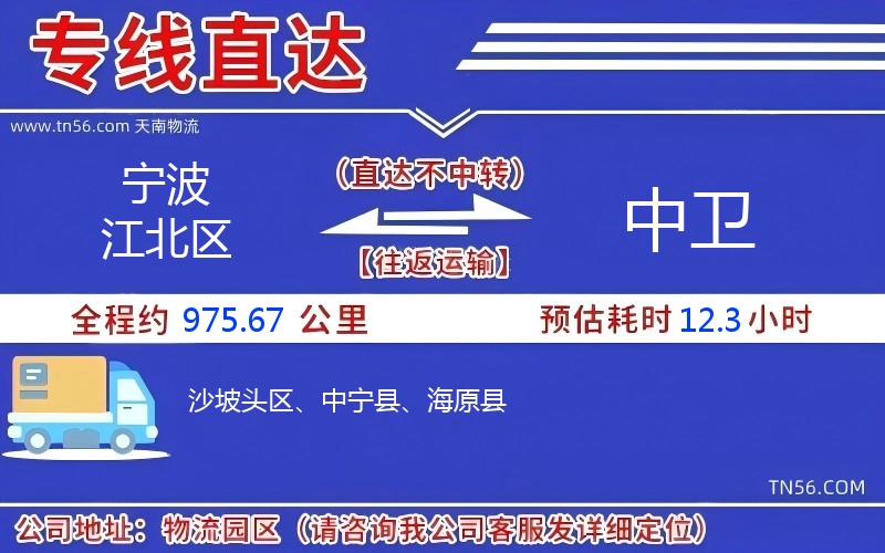寧波江北區(qū)到中衛(wèi)物流公司