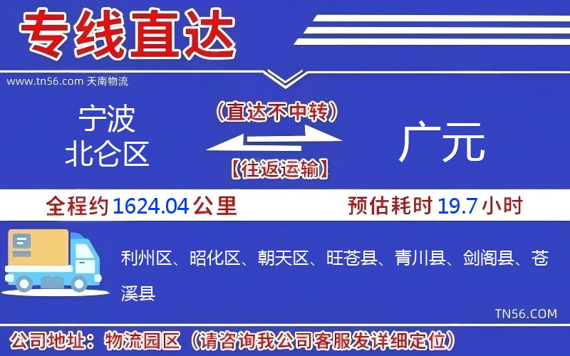 寧波北侖區到廣元物流公司