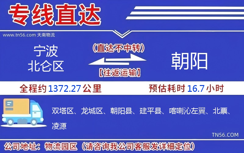 寧波北侖區到朝陽物流公司