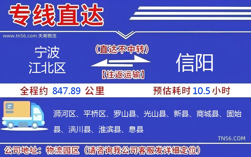 寧波江北區到信陽物流公司 寧波江北區到信陽物流公司