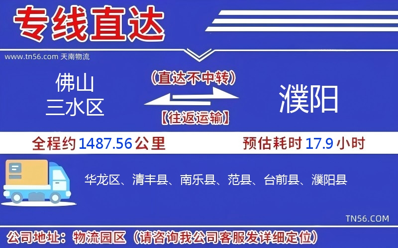 佛山三水區到濮陽物流公司