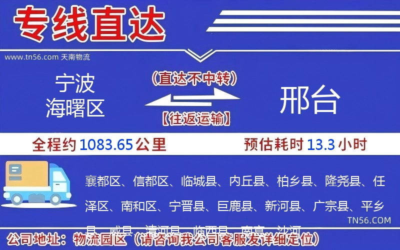 寧波海曙區到邢臺物流公司