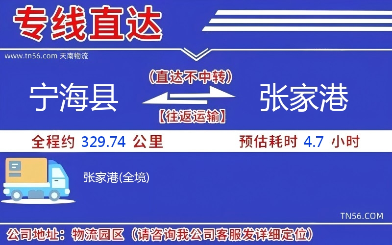 寧海縣到張家港物流公司