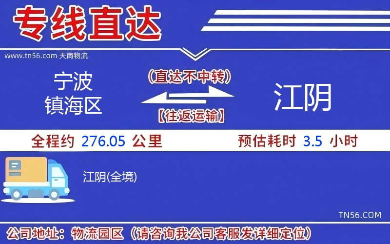 寧波鎮(zhèn)海區(qū)到江陰物流公司
