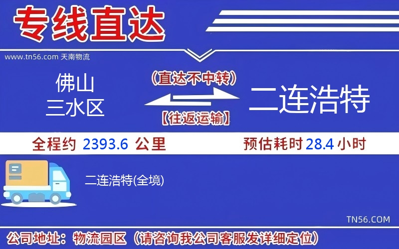 佛山三水區到二連浩特物流公司