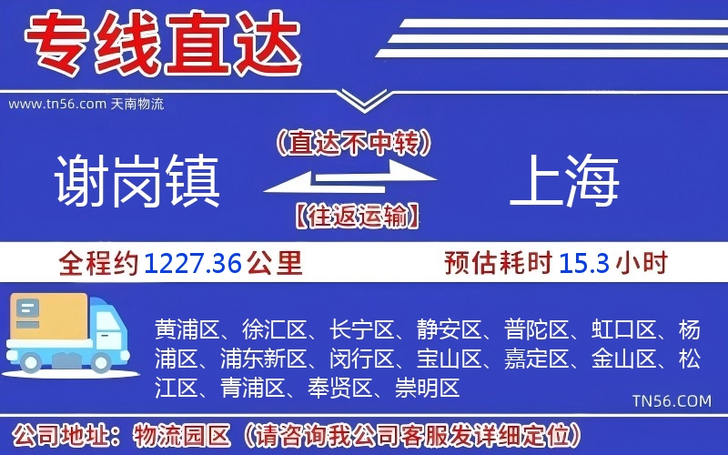 謝崗鎮到上海物流公司 謝崗鎮到上海物流公司