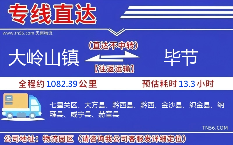大嶺山鎮到畢節物流公司