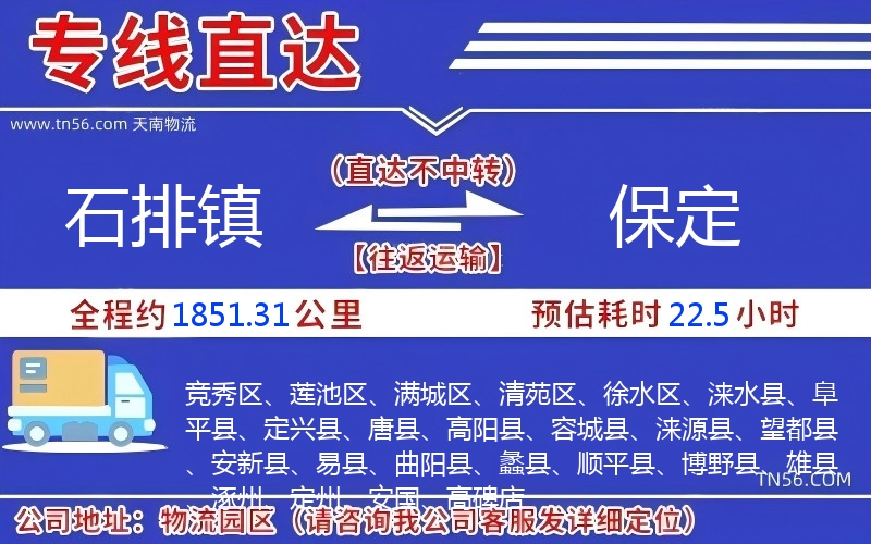 石排鎮到保定物流公司