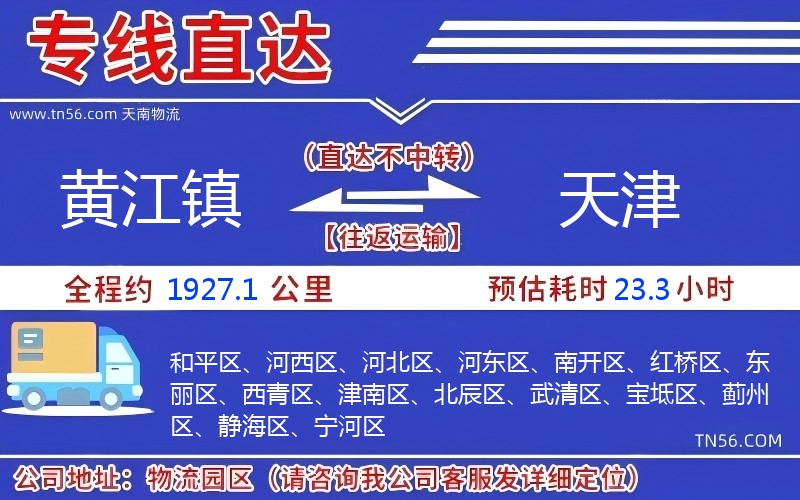 黃江鎮到天津物流公司 黃江鎮到天津物流公司