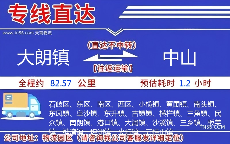 大朗鎮到中山物流公司 大朗鎮到中山物流公司