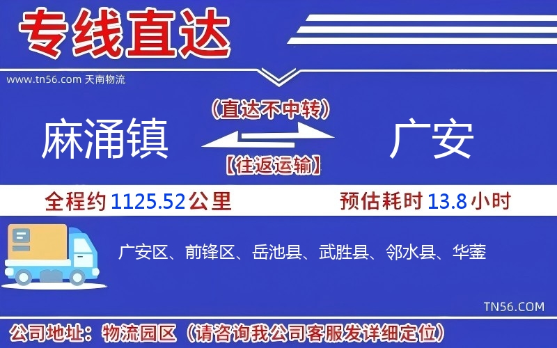 麻涌鎮到廣安物流公司