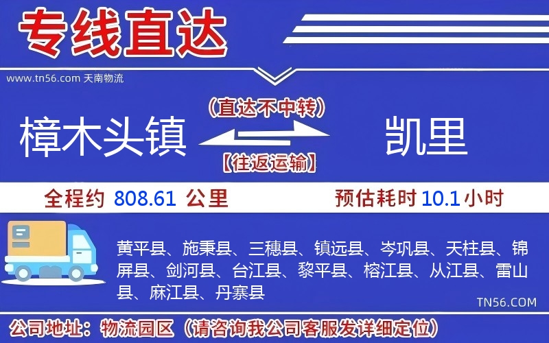 樟木頭鎮到凱里物流公司