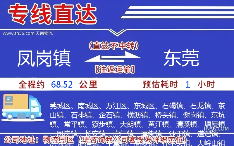 鳳崗鎮到東莞物流公司