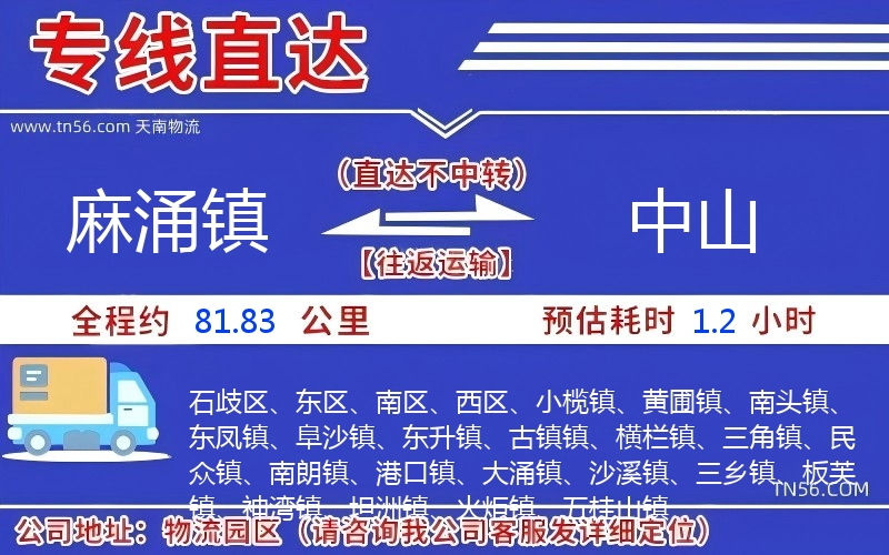 麻涌鎮(zhèn)到中山物流公司 麻涌鎮(zhèn)到中山物流公司